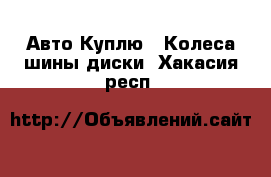 Авто Куплю - Колеса,шины,диски. Хакасия респ.